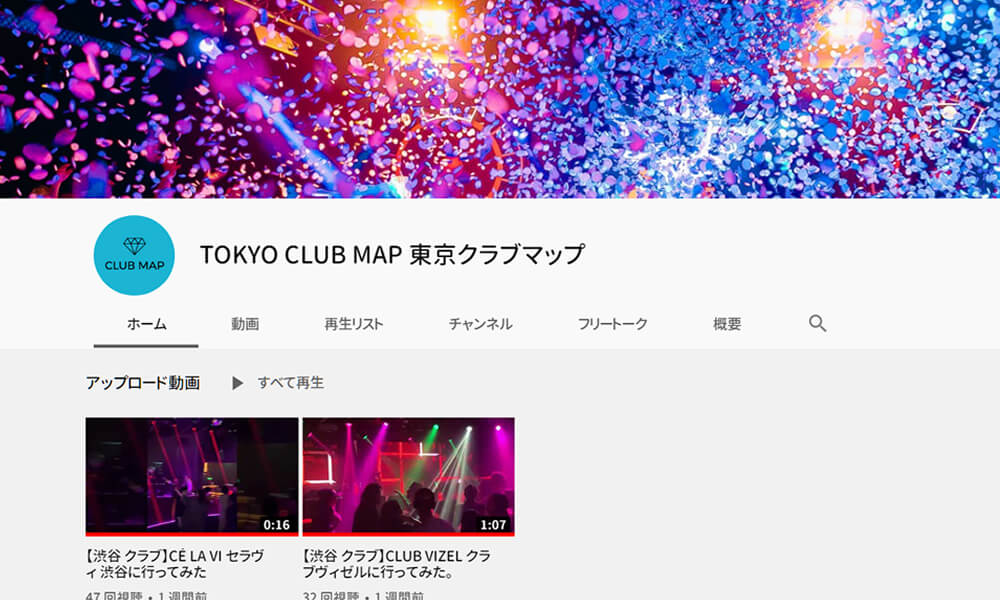 東京クラブマップ You Tubeチャンネル
