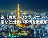 渋谷(東京)のクラブナンパや相席など出会い事情を徹底解説