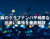 大阪のクラブナンパや相席など出会い事情を徹底解説