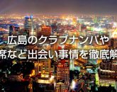 広島のクラブナンパや相席など出会い事情を徹底解説【2020年最新版】